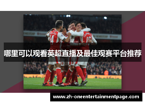 哪里可以观看英超直播及最佳观赛平台推荐