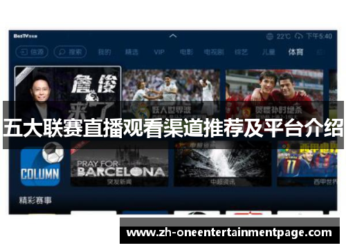 五大联赛直播观看渠道推荐及平台介绍 五大联赛直播观看渠道推荐及平台介绍