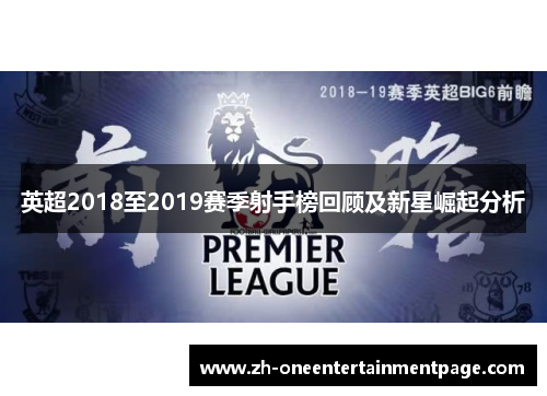 英超2018至2019赛季射手榜回顾及新星崛起分析