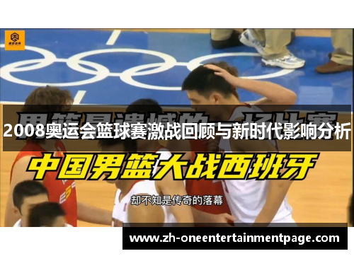 2008奥运会篮球赛激战回顾与新时代影响分析