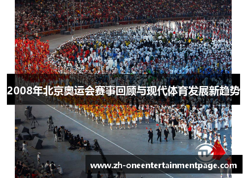 2008年北京奥运会赛事回顾与现代体育发展新趋势 2008年北京奥运会赛事回顾与现代体育发展新趋势