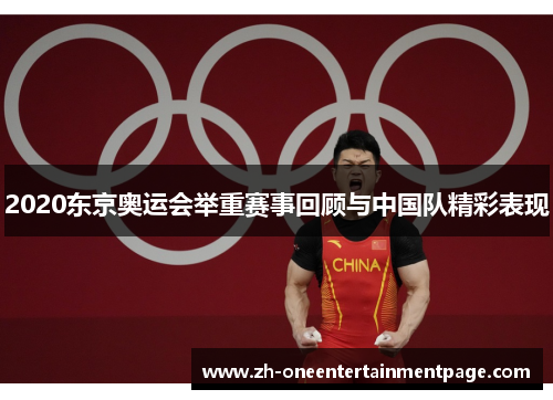 2020东京奥运会举重赛事回顾与中国队精彩表现