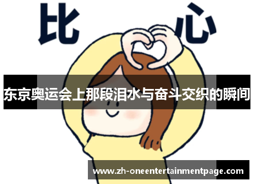 东京奥运会上那段泪水与奋斗交织的瞬间