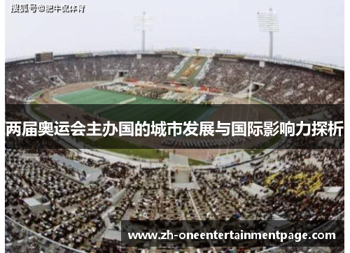 两届奥运会主办国的城市发展与国际影响力探析
