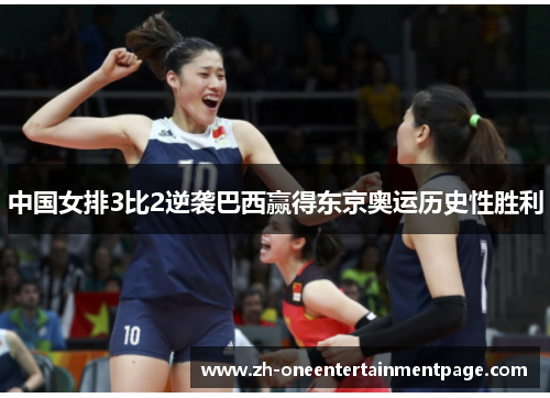 中国女排3比2逆袭巴西赢得东京奥运历史性胜利 中国女排3比2逆袭巴西赢得东京奥运历史性胜利