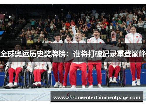 全球奥运历史奖牌榜：谁将打破纪录重登巅峰