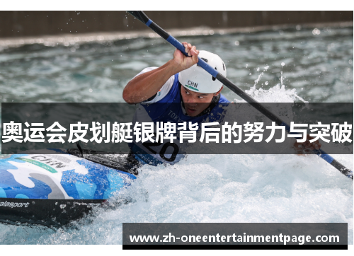 奥运会皮划艇银牌背后的努力与突破 奥运会皮划艇银牌背后的努力与突破