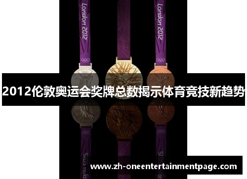 2012伦敦奥运会奖牌总数揭示体育竞技新趋势 2012伦敦奥运会奖牌总数揭示体育竞技新趋势