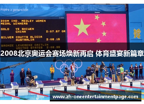 2008北京奥运会赛场焕新再启 体育盛宴新篇章
