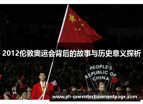 2012伦敦奥运会背后的故事与历史意义探析 2012伦敦奥运会背后的故事与历史意义探析