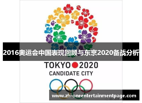 2016奥运会中国表现回顾与东京2020备战分析