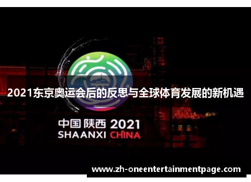 2021东京奥运会后的反思与全球体育发展的新机遇
