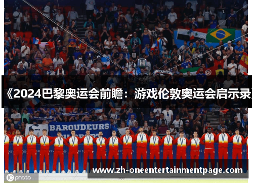 《2024巴黎奥运会前瞻：游戏伦敦奥运会启示录》