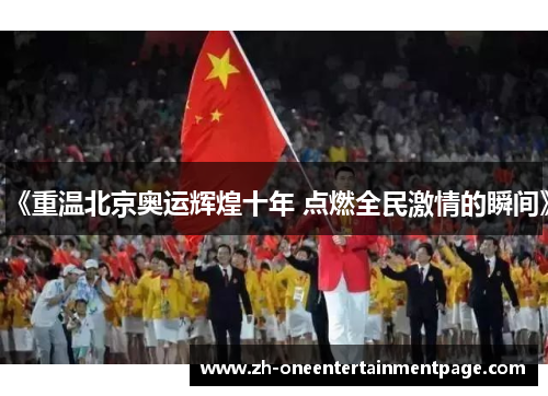《重温北京奥运辉煌十年 点燃全民激情的瞬间》