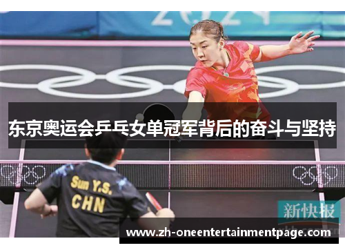 东京奥运会乒乓女单冠军背后的奋斗与坚持