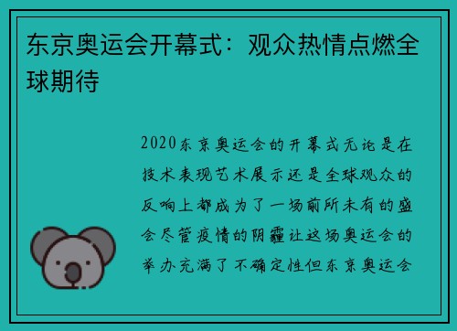东京奥运会开幕式：观众热情点燃全球期待